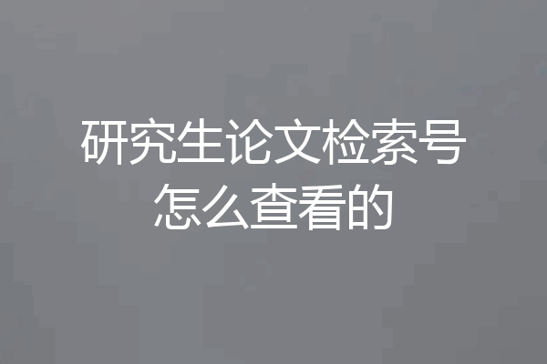 研究生论文检索号怎么查看的