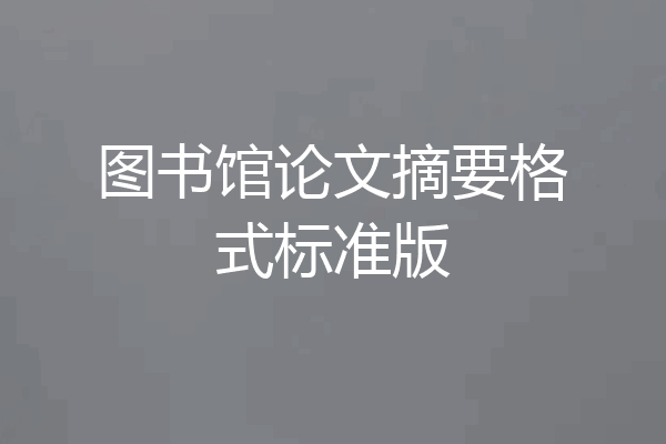 图书馆论文摘要格式标准版