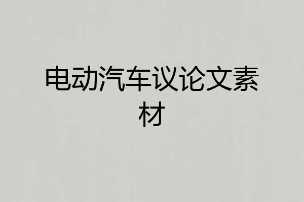 电动汽车议论文素材