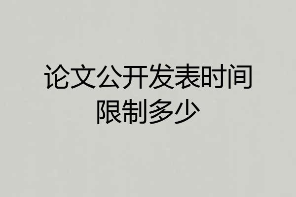 论文公开发表时间限制多少