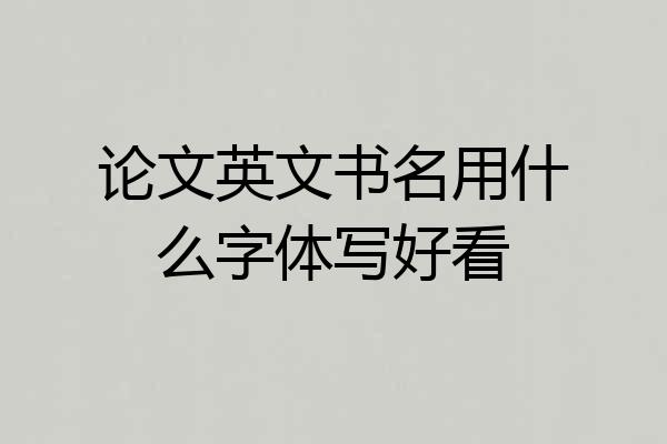论文英文书名用什么字体写好看