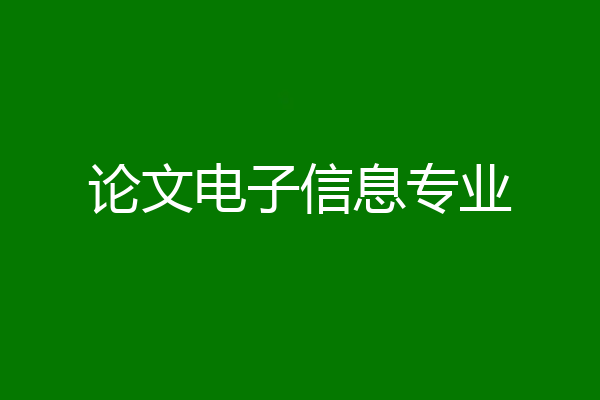论文电子信息专业