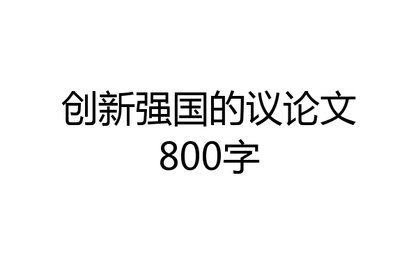 创新强国的议论文800字