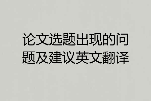 论文选题出现的问题及建议英文翻译