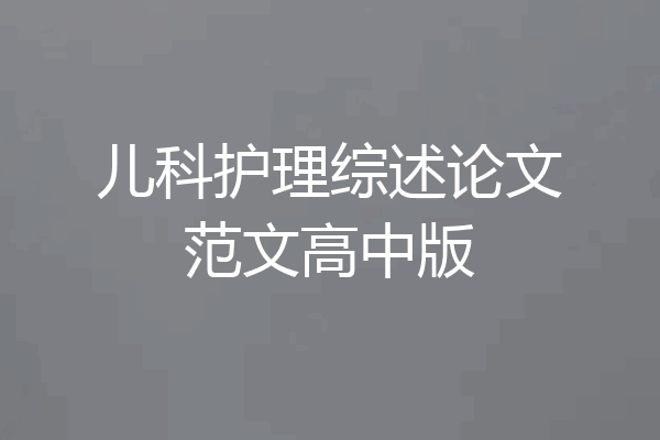 儿科护理综述论文范文高中版