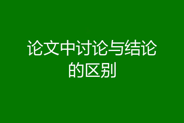 论文中讨论与结论的区别