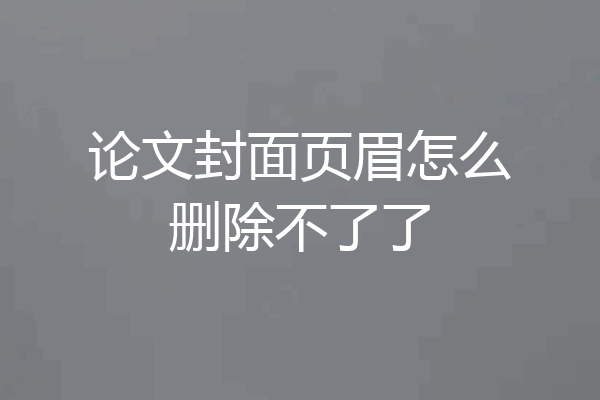 论文封面页眉怎么删除不了了