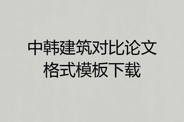 中韩建筑对比论文格式模板下载