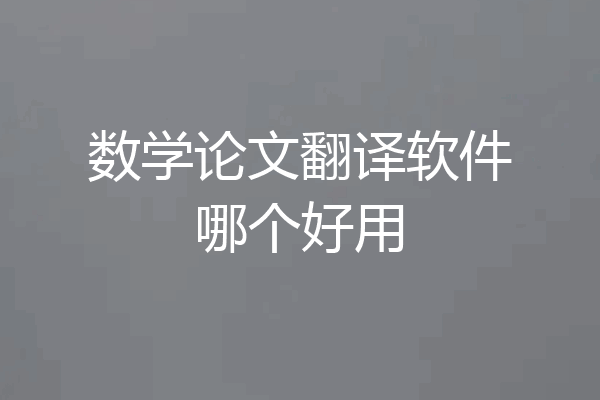 数学论文翻译软件哪个好用