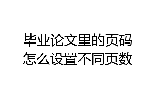 毕业论文里的页码怎么设置不同页数