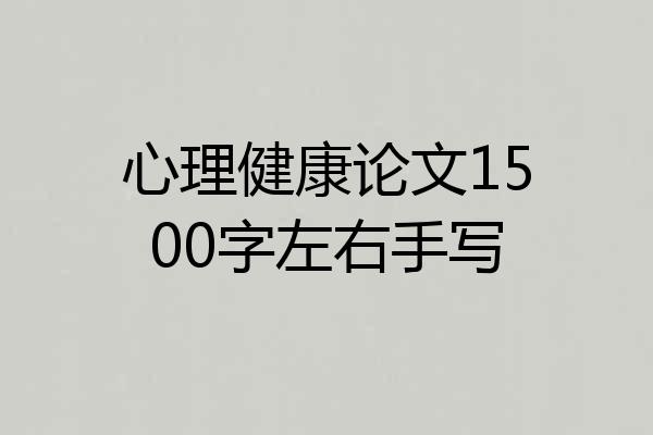 心理健康论文1500字左右手写