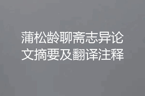 蒲松龄聊斋志异论文摘要及翻译注释