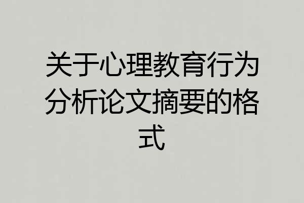 关于心理教育行为分析论文摘要的格式
