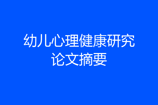 幼儿心理健康研究论文摘要