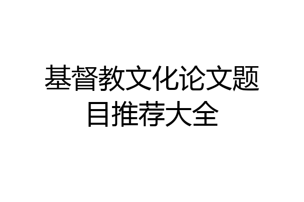 基督教文化论文题目推荐大全