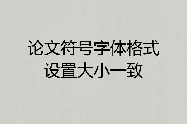 论文符号字体格式设置大小一致
