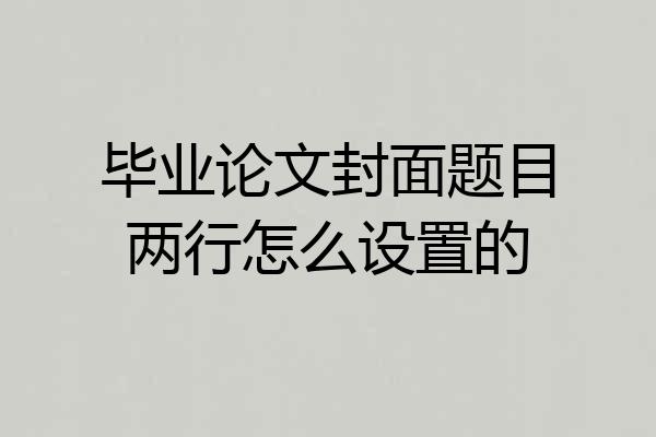 毕业论文封面题目两行怎么设置的
