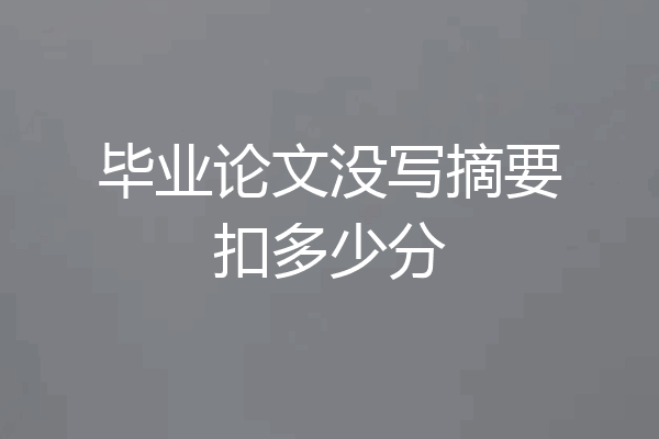 毕业论文没写摘要扣多少分