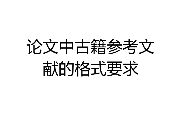 论文中古籍参考文献的格式要求