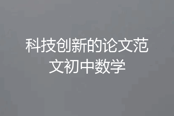科技创新的论文范文初中数学
