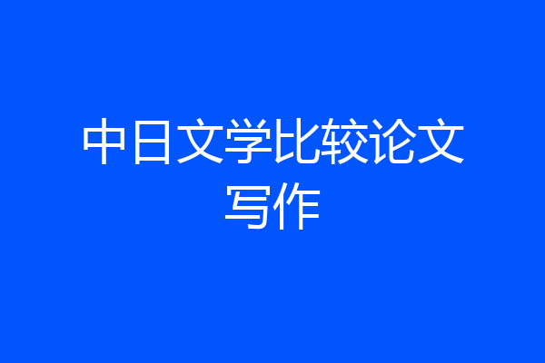 中日文学比较论文写作