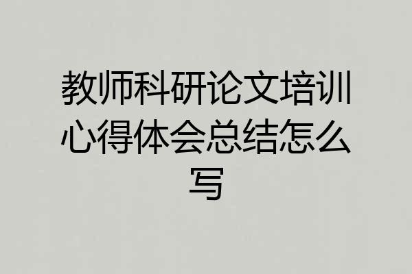 教师科研论文培训心得体会总结怎么写
