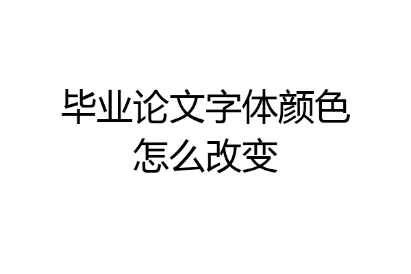 毕业论文字体颜色怎么改变
