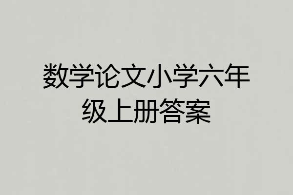 数学论文小学六年级上册答案