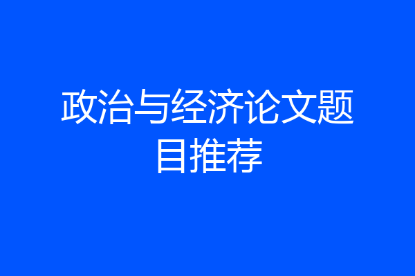 政治与经济论文题目推荐