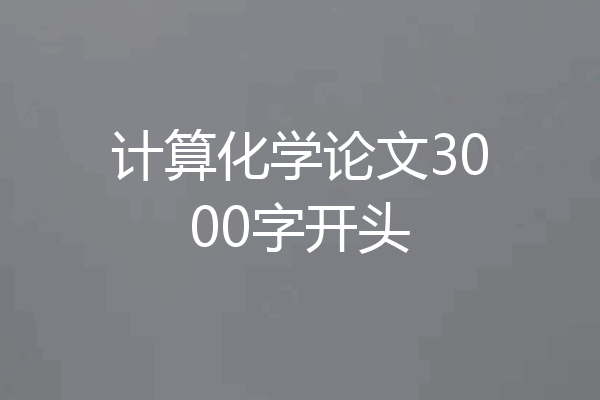 计算化学论文3000字开头