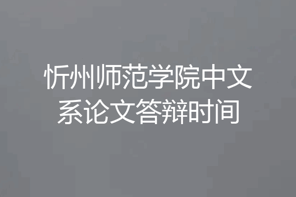 忻州师范学院中文系论文答辩时间