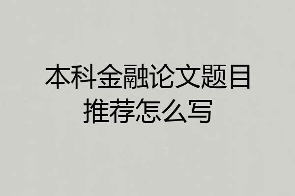 本科金融论文题目推荐怎么写