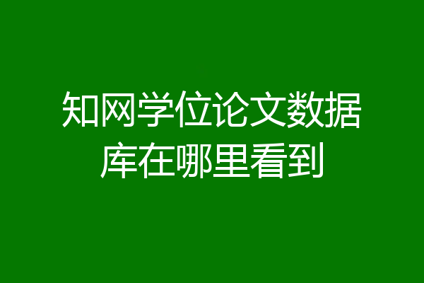 知网学位论文数据库在哪里看到