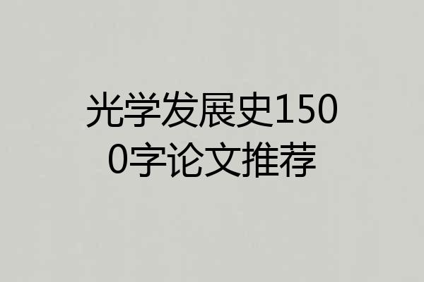 光学发展史1500字论文推荐