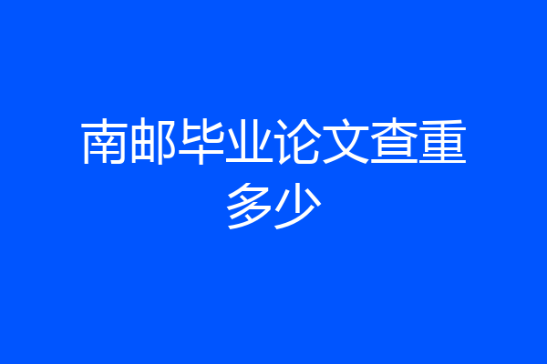 南邮毕业论文查重多少