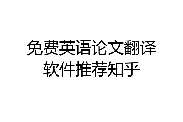 免费英语论文翻译软件推荐知乎