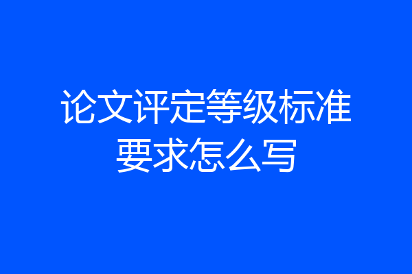 论文评定等级标准要求怎么写