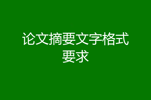 论文摘要文字格式要求