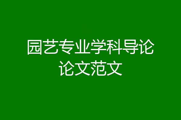 园艺专业学科导论论文范文