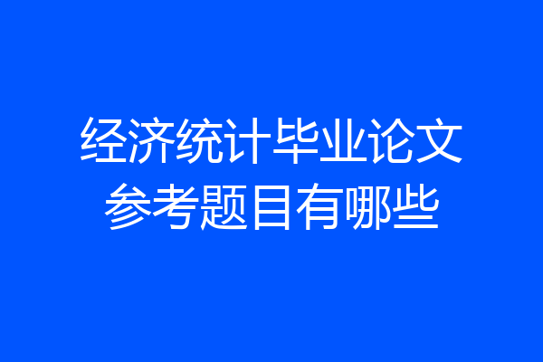 经济统计毕业论文参考题目有哪些