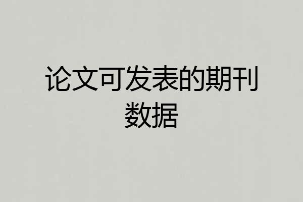 论文可发表的期刊数据