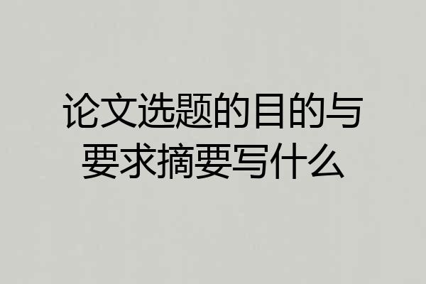论文选题的目的与要求摘要写什么