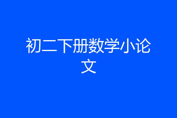 初二下册数学小论文