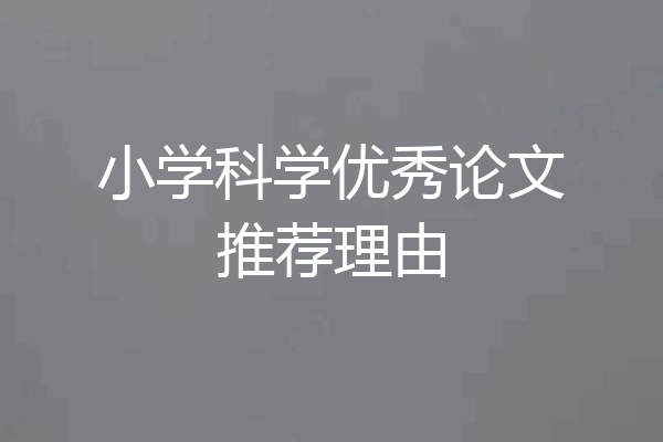 小学科学优秀论文推荐理由