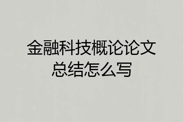 金融科技概论论文总结怎么写