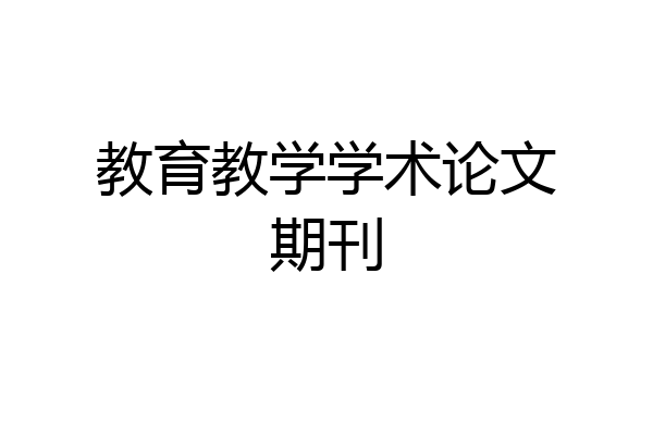 教育教学学术论文期刊
