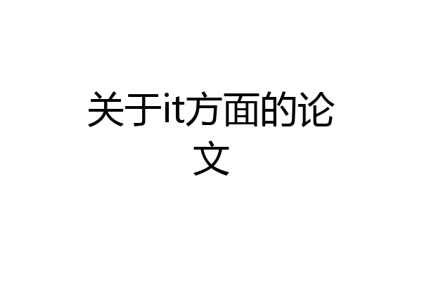 关于it方面的论文