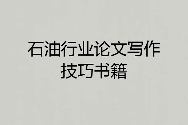 石油行业论文写作技巧书籍