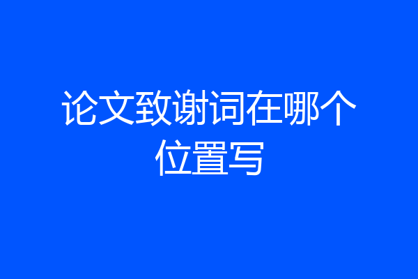 论文致谢词在哪个位置写