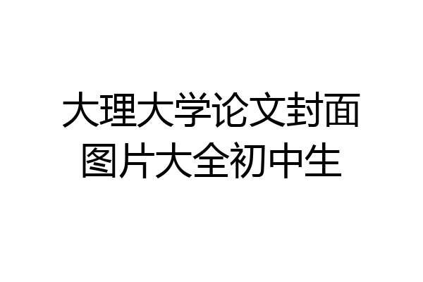 大理大学论文封面图片大全初中生